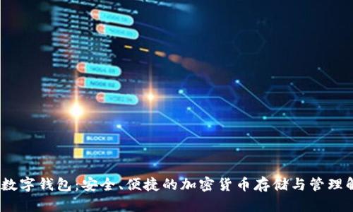 Bitmax数字钱包：安全、便捷的加密货币存储与管理解决方案