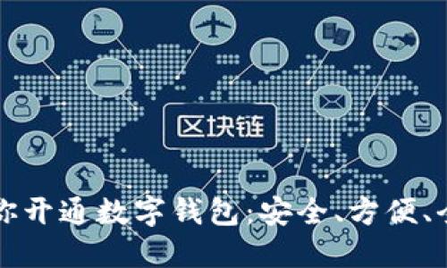 一步步教你开通数字钱包：安全、方便、全面的指南