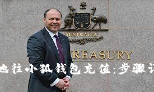 如何快速便捷地往小狐钱包充值：步骤详解与注意事项