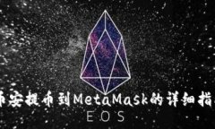 币安提币到MetaMask的详细指