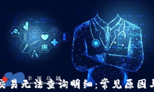 
数字钱包交易无法查询明细：常见原因与解决方案