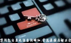 数字钱包交易无法查询明