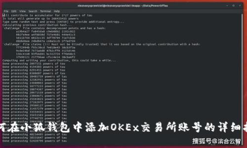 如何在小狐钱包中添加OKEx交易所账号的详细指南