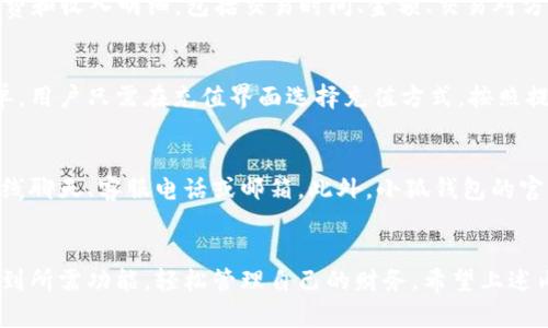   小狐钱包界面如何快速找到？ / 
 guanjianci 小狐钱包, 钱包界面, 数字钱包, 移动支付 /guanjianci 

一、小狐钱包简介
小狐钱包是一款日益流行的数字钱包应用，旨在为用户提供便捷、安全的支付服务。随着移动支付的普及，越来越多的用户开始使用这种数字钱包来管理他们的财务。小狐钱包不仅支持常规的消费支付，还具备转账、收款、查看交易记录等多种功能，成为了用户日常生活中的一部分。

二、如何下载和注册小狐钱包
在使用小狐钱包之前，用户需要先下载并注册账号。用户可以通过应用商店（如Apple App Store或Google Play Store）搜索“小狐钱包”进行下载，或直接访问小狐钱包的官方网站获取下载链接。
下载完成后，用户需按照提示进行注册。这通常包括填写手机号码、设置登录密码等步骤。建议用户使用强密码以保障账户安全。

三、小狐钱包界面查找指南
小狐钱包的用户界面设计旨在简约易用，用户可以通过几个简单的步骤快速找到所需的功能。首先，用户可以通过打开应用程序进入首页。在主页上，用户会看到不同的功能选项，比如“付款”、“收款”、“转账”、“设置”等。

如果用户想要进行具体的操作，比如查看余额或交易记录，可以通过点击导航栏的不同按钮进行访问。小狐钱包的设计也考虑到了用户体验，通常会在界面上提供清晰的图标和说明，帮助用户快速找到所需功能。

四、小狐钱包的主要功能
小狐钱包具有多种实用功能，可以帮助用户更好地管理他们的财务。以下是一些主要功能：
ul
    listrong消费支付：/strong小狐钱包支持多种支付方式，用户可以通过扫描二维码或输入对方手机号进行支付，是在线和线下购物的理想选择。/li
    listrong转账功能：/strong用户还可以方便地进行转账，支持对个人或商家进行快速转账，操作简单快捷。/li
    listrong交易记录：/strong小狐钱包提供交易记录查询功能，用户可以随时查看自己的消费和收款明细，便于财务管理。/li
    listrong安全设置：/strong为了保障用户安全，小狐钱包还提供多重安全设置选项，用户可以设置指纹解锁、密码保护等。/li
/ul

五、常见问题解答

h41. 小狐钱包如何进行账户验证？/h4
账户验证是确保用户身份和账户安全的重要步骤。通常，小狐钱包会要求用户在注册过程中验证手机号码。用户需要输入收到的验证码以确认手机号码的有效性。此外，用户还可以通过上传身份证明文件等方式进行进一步验证，以确保账户安全。

h42. 小狐钱包丢失或被盗怎么办？/h4
如果用户的不幸遭遇小狐钱包丢失或被盗，建议第一时间采取措施保护账户安全。用户应尽快联系小狐钱包客服，挂失账户并冻结所有资金。同时，建议用户在未来设置更复杂的密码和启用双重认证，以降低再次受到损失的风险。

h43. 如何查看小狐钱包的交易记录？/h4
用户可以通过小狐钱包的主界面方便地查看交易记录。通常在“交易记录”或“历史记录”选项中，用户可以看到详细的消费和收入明细，包括交易时间、金额、交易对方等信息。这对于用户管理财务、核对交易十分重要。

h44. 小狐钱包的充值方式都有哪些？/h4
用户可以通过多种方式给小狐钱包充值，常见的方式包括银行卡充值、第三方支付平台转账等。具体操作流程通常很简单，用户只需在充值界面选择充值方式，按照提示输入相关信息即可完成充值。小狐钱包还支持二维码充值，方便用户与朋友一起分享账户补充资金。

h45. 小狐钱包如何联系客服？/h4
如果用户在使用过程中遇到问题，可以通过小狐钱包的客服系统获取帮助。通常，应用程序内会提供客服联系方式，如在线聊天、客服电话或邮箱。此外，小狐钱包的官方网站上也会显示客服相关信息，方便用户快速找到解决方法。

六、总结
小狐钱包作为一款数字钱包应用，旨在为用户提供便捷、安全的支付服务。通过简单的注册和界面操作，用户可以快速找到所需功能，轻松管理自己的财务。希望上述内容能帮助大家更好地使用小狐钱包。如果有更多疑问或需求，欢迎随时联系小狐钱包的客服或访问官方网站获取信息。