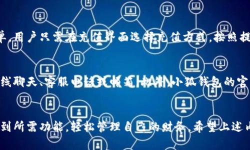   小狐钱包界面如何快速找到？ / 
 guanjianci 小狐钱包, 钱包界面, 数字钱包, 移动支付 /guanjianci 

一、小狐钱包简介
小狐钱包是一款日益流行的数字钱包应用，旨在为用户提供便捷、安全的支付服务。随着移动支付的普及，越来越多的用户开始使用这种数字钱包来管理他们的财务。小狐钱包不仅支持常规的消费支付，还具备转账、收款、查看交易记录等多种功能，成为了用户日常生活中的一部分。

二、如何下载和注册小狐钱包
在使用小狐钱包之前，用户需要先下载并注册账号。用户可以通过应用商店（如Apple App Store或Google Play Store）搜索“小狐钱包”进行下载，或直接访问小狐钱包的官方网站获取下载链接。
下载完成后，用户需按照提示进行注册。这通常包括填写手机号码、设置登录密码等步骤。建议用户使用强密码以保障账户安全。

三、小狐钱包界面查找指南
小狐钱包的用户界面设计旨在简约易用，用户可以通过几个简单的步骤快速找到所需的功能。首先，用户可以通过打开应用程序进入首页。在主页上，用户会看到不同的功能选项，比如“付款”、“收款”、“转账”、“设置”等。

如果用户想要进行具体的操作，比如查看余额或交易记录，可以通过点击导航栏的不同按钮进行访问。小狐钱包的设计也考虑到了用户体验，通常会在界面上提供清晰的图标和说明，帮助用户快速找到所需功能。

四、小狐钱包的主要功能
小狐钱包具有多种实用功能，可以帮助用户更好地管理他们的财务。以下是一些主要功能：
ul
    listrong消费支付：/strong小狐钱包支持多种支付方式，用户可以通过扫描二维码或输入对方手机号进行支付，是在线和线下购物的理想选择。/li
    listrong转账功能：/strong用户还可以方便地进行转账，支持对个人或商家进行快速转账，操作简单快捷。/li
    listrong交易记录：/strong小狐钱包提供交易记录查询功能，用户可以随时查看自己的消费和收款明细，便于财务管理。/li
    listrong安全设置：/strong为了保障用户安全，小狐钱包还提供多重安全设置选项，用户可以设置指纹解锁、密码保护等。/li
/ul

五、常见问题解答

h41. 小狐钱包如何进行账户验证？/h4
账户验证是确保用户身份和账户安全的重要步骤。通常，小狐钱包会要求用户在注册过程中验证手机号码。用户需要输入收到的验证码以确认手机号码的有效性。此外，用户还可以通过上传身份证明文件等方式进行进一步验证，以确保账户安全。

h42. 小狐钱包丢失或被盗怎么办？/h4
如果用户的不幸遭遇小狐钱包丢失或被盗，建议第一时间采取措施保护账户安全。用户应尽快联系小狐钱包客服，挂失账户并冻结所有资金。同时，建议用户在未来设置更复杂的密码和启用双重认证，以降低再次受到损失的风险。

h43. 如何查看小狐钱包的交易记录？/h4
用户可以通过小狐钱包的主界面方便地查看交易记录。通常在“交易记录”或“历史记录”选项中，用户可以看到详细的消费和收入明细，包括交易时间、金额、交易对方等信息。这对于用户管理财务、核对交易十分重要。

h44. 小狐钱包的充值方式都有哪些？/h4
用户可以通过多种方式给小狐钱包充值，常见的方式包括银行卡充值、第三方支付平台转账等。具体操作流程通常很简单，用户只需在充值界面选择充值方式，按照提示输入相关信息即可完成充值。小狐钱包还支持二维码充值，方便用户与朋友一起分享账户补充资金。

h45. 小狐钱包如何联系客服？/h4
如果用户在使用过程中遇到问题，可以通过小狐钱包的客服系统获取帮助。通常，应用程序内会提供客服联系方式，如在线聊天、客服电话或邮箱。此外，小狐钱包的官方网站上也会显示客服相关信息，方便用户快速找到解决方法。

六、总结
小狐钱包作为一款数字钱包应用，旨在为用户提供便捷、安全的支付服务。通过简单的注册和界面操作，用户可以快速找到所需功能，轻松管理自己的财务。希望上述内容能帮助大家更好地使用小狐钱包。如果有更多疑问或需求，欢迎随时联系小狐钱包的客服或访问官方网站获取信息。