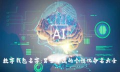 数字钱包名字：男士专属