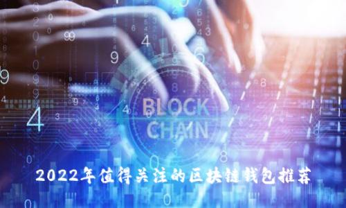 2022年值得关注的区块链钱包推荐