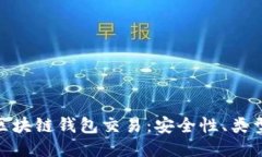: 深入探讨区块链钱包交易