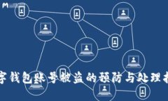 数字钱包账号被盗的预防