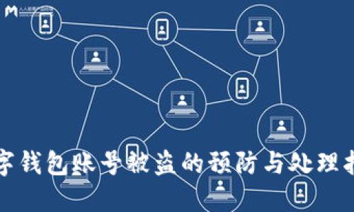 数字钱包账号被盗的预防与处理指南