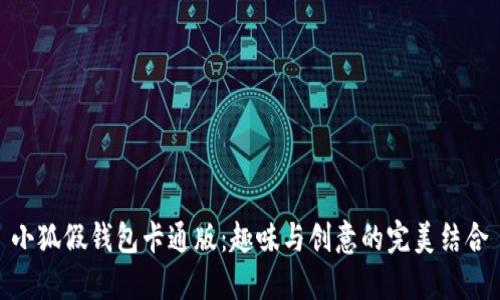 小狐假钱包卡通版：趣味与创意的完美结合