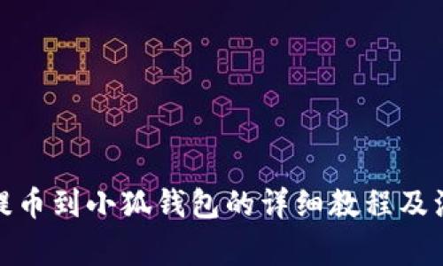 MATIC提币到小狐钱包的详细教程及注意事项