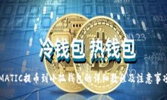 MATIC提币到小狐钱包的详细