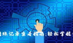 : 小狐钱包转账记录查看指