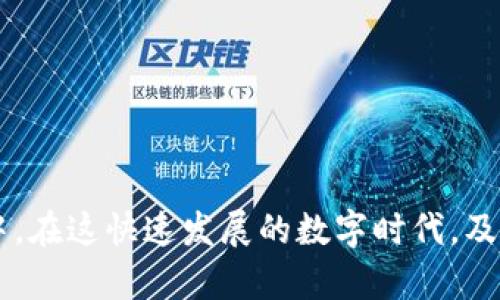 biao ti/biao ti农行数字货币钱包开通全攻略：轻松掌握数字资产管理之道/biao ti

农行数字货币, 数字钱包, 开通流程, 数字资产管理/guanjianci

引言
随着数字经济的快速发展和数字货币的逐渐普及，越来越多的用户开始关注数字货币的使用方式和管理工具。其中，农业银行作为中国的主要金融机构之一，在数字货币钱包方面推出了各项便民服务。本文将详细介绍如何开通农行数字货币钱包，以及如何高效管理数字资产，力求帮助读者更好地理解这一新兴领域。

一、什么是农行数字货币钱包
农行数字货币钱包是农业银行推出的一项金融服务，旨在为客户提供安全、便捷的数字资产管理与交易服务。该钱包支持用户存储、转账、支付以及与其他数字资产的交易。通过这一平台，用户可以更方便地参与到数字货币的管理和使用中，如比特币、以太坊等数字资产的交易。

二、农行数字货币钱包的特点
农行数字货币钱包有多种独特的特点，使其在众多数字货币钱包中脱颖而出：
ul
    listrong安全性高：/strong通过先进的加密技术保护用户资产，确保资金安全。/li
    listrong使用便捷：/strong用户界面，操作简单，适合各类用户，无论是新手还是资深投资者。/li
    listrong多币种支持：/strong不仅支持国家法定数字货币，还支持多种主流数字货币的存储和交易。/li
    listrong金融服务丰富：/strong提供除了存储外的多种金融服务，如信贷、投资等。/li
/ul

三、如何开通农行数字货币钱包
开通农行数字货币钱包的流程相对简单，但需要遵循一定的步骤：
ol
    listrong下载农行APP：/strong首先需要在手机应用商店下载并安装中国农业银行的官方手机银行APP。/li
    listrong注册账户：/strong打开APP后，如您没有农业银行账户，可选择注册；若已有账号，可直接登录。/li
    listrong身份验证：/strong根据系统提示，进行身份验证，包括身份证信息、手机号码验证等。/li
    listrong申请开通数字货币钱包：/strong在主界面找到数字货币钱包功能，点击申请或开通，按照提示完成相关步骤。/li
    listrong设置交易密码：/strong为确保钱包安全，用户在开通时需要设置独立的交易密码。/li
/ol

四、数字资产的管理技巧
开通了农行数字货币钱包后，用户需要有效地管理其数字资产。以下是一些实用的数字资产管理技巧：
ul
    listrong定期检查资产状况：/strong用户应定期登录钱包，检查资产的变化，判断投资的合理性。/li
    listrong分散投资：/strong建议用户不要将所有资金集中在一种数字货币上，分散投资可以降低风险。/li
    listrong关注市场动态：/strong保持对市场行情的关注，包括政策变化、市场新闻等，对决定投资策略至关重要。/li
    listrong利用农行提供的金融服务：/strong积极使用农行的其他金融服务，提升资产的增值能力。/li
/ul

五、开通农行数字货币钱包后可能遇到的问题
在使用农行数字货币钱包的过程中，用户可能会遇到一些问题。以下是常见的问题及解决方案：

问题一：如何找回忘记的交易密码？
交易密码是用户使用农行数字货币钱包进行交易时的重要保障。然而，由于生活的忙碌，有些用户可能会忘记交易密码。对此，用户可以通过以下步骤进行找回：
ol
    listrong通过APP找回：/strong打开农行APP，进入登录界面，选择“忘记密码”，根据提示进行身份验证。/li
    listrong联系客服：/strong如自助找回无法解决，建议用户拨打农业银行客户服务电话，寻求客服的帮助。/li
    listrong重新设置：/strong完成身份验证后，用户可以根据平台的指引重新设置交易密码，确保安全性。/li
/ol

问题二：如何保障数字资产安全？
数字资产的安全是用户最关心的问题之一。在使用农行数字货币钱包时，用户可以通过以下方式来保障资产安全：
ul
    listrong开启双重认证：/strong强烈建议用户开启双重认证功能，在钱包进行交易时，增加一个额外的安全层。/li
    listrong定期更改密码：/strong为确保账户安全，建议将交易密码定期更改，避免长期使用同一密码。/li
    listrong不随意点击链接：/strong在网上浏览信息时，切勿点击可疑链接，防止信息泄露或被钓鱼攻击。/li
/ul

问题三：如何处理交易失败的情况？
在数字货币交易过程中，用户可能会遇到交易失败的情况。这种情况可能由于网络问题、账户余额不足等原因引发。遇到交易失败时，用户可采取以下措施：
ol
    listrong检查网络连接：/strong确保网络连接正常，尝试重新发起交易。/li
    listrong查看账户余额：/strong确认账户内是否有足够的资金来完成交易。如果余额不足，请充值或交易金额。/li
    listrong联系客服：/strong如果以上步骤无效，建议联系农业银行客服，寻求专业意见与解决方案。/li
/ol

问题四：如何进行数字货币的转账和交易？
在农行数字货币钱包中，进行数字货币转账和交易是非常简单的。以下是基本流程：
ol
    listrong准备地址：/strong确保您拥有对方的数字货币钱包地址，这个地址是进行转账的必要信息。/li
    listrong选择转账功能：/strong在APP中找到转账的入口，输入对方的地址和转账金额。/li
    listrong确认交易信息：/strong在确认无误后，输入交易密码以完成交易。/li
    listrong查看交易记录：/strong转账后，用户可以在交易记录中查看该笔交易的状态。/li
/ol

问题五：如何提高数字货币投资的收益？
对于有意愿将数字货币作为投资的用户，提高投资收益是所有投资者所关注的问题。用户在投资时可以考虑以下几个方面：
ul
    listrong深入学习市场：/strong建议用户学习相关的市场知识，关注行情变化，掌握基本的价格波动规律。/li
    listrong选择合适的投资时机：/strong要时刻关注市场动态，尽量在市场低谷期进行投资。/li
    listrong量入为出：/strong切忌盲目投资，建议根据自身经济情况合理配置资金，保持资金流动性。/li
/ul

结论
农行数字货币钱包为用户提供了全新的数字资产管理方式，通过简单的开通过程和便捷的操作界面，让更多用户能够参与到数字货币的管理中。在这快速发展的数字时代，及时掌握新兴技术与工具，将为我们的生活和投资带来更多便捷与安全。