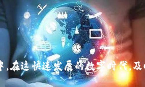 biao ti/biao ti农行数字货币钱包开通全攻略：轻松掌握数字资产管理之道/biao ti

农行数字货币, 数字钱包, 开通流程, 数字资产管理/guanjianci

引言
随着数字经济的快速发展和数字货币的逐渐普及，越来越多的用户开始关注数字货币的使用方式和管理工具。其中，农业银行作为中国的主要金融机构之一，在数字货币钱包方面推出了各项便民服务。本文将详细介绍如何开通农行数字货币钱包，以及如何高效管理数字资产，力求帮助读者更好地理解这一新兴领域。

一、什么是农行数字货币钱包
农行数字货币钱包是农业银行推出的一项金融服务，旨在为客户提供安全、便捷的数字资产管理与交易服务。该钱包支持用户存储、转账、支付以及与其他数字资产的交易。通过这一平台，用户可以更方便地参与到数字货币的管理和使用中，如比特币、以太坊等数字资产的交易。

二、农行数字货币钱包的特点
农行数字货币钱包有多种独特的特点，使其在众多数字货币钱包中脱颖而出：
ul
    listrong安全性高：/strong通过先进的加密技术保护用户资产，确保资金安全。/li
    listrong使用便捷：/strong用户界面，操作简单，适合各类用户，无论是新手还是资深投资者。/li
    listrong多币种支持：/strong不仅支持国家法定数字货币，还支持多种主流数字货币的存储和交易。/li
    listrong金融服务丰富：/strong提供除了存储外的多种金融服务，如信贷、投资等。/li
/ul

三、如何开通农行数字货币钱包
开通农行数字货币钱包的流程相对简单，但需要遵循一定的步骤：
ol
    listrong下载农行APP：/strong首先需要在手机应用商店下载并安装中国农业银行的官方手机银行APP。/li
    listrong注册账户：/strong打开APP后，如您没有农业银行账户，可选择注册；若已有账号，可直接登录。/li
    listrong身份验证：/strong根据系统提示，进行身份验证，包括身份证信息、手机号码验证等。/li
    listrong申请开通数字货币钱包：/strong在主界面找到数字货币钱包功能，点击申请或开通，按照提示完成相关步骤。/li
    listrong设置交易密码：/strong为确保钱包安全，用户在开通时需要设置独立的交易密码。/li
/ol

四、数字资产的管理技巧
开通了农行数字货币钱包后，用户需要有效地管理其数字资产。以下是一些实用的数字资产管理技巧：
ul
    listrong定期检查资产状况：/strong用户应定期登录钱包，检查资产的变化，判断投资的合理性。/li
    listrong分散投资：/strong建议用户不要将所有资金集中在一种数字货币上，分散投资可以降低风险。/li
    listrong关注市场动态：/strong保持对市场行情的关注，包括政策变化、市场新闻等，对决定投资策略至关重要。/li
    listrong利用农行提供的金融服务：/strong积极使用农行的其他金融服务，提升资产的增值能力。/li
/ul

五、开通农行数字货币钱包后可能遇到的问题
在使用农行数字货币钱包的过程中，用户可能会遇到一些问题。以下是常见的问题及解决方案：

问题一：如何找回忘记的交易密码？
交易密码是用户使用农行数字货币钱包进行交易时的重要保障。然而，由于生活的忙碌，有些用户可能会忘记交易密码。对此，用户可以通过以下步骤进行找回：
ol
    listrong通过APP找回：/strong打开农行APP，进入登录界面，选择“忘记密码”，根据提示进行身份验证。/li
    listrong联系客服：/strong如自助找回无法解决，建议用户拨打农业银行客户服务电话，寻求客服的帮助。/li
    listrong重新设置：/strong完成身份验证后，用户可以根据平台的指引重新设置交易密码，确保安全性。/li
/ol

问题二：如何保障数字资产安全？
数字资产的安全是用户最关心的问题之一。在使用农行数字货币钱包时，用户可以通过以下方式来保障资产安全：
ul
    listrong开启双重认证：/strong强烈建议用户开启双重认证功能，在钱包进行交易时，增加一个额外的安全层。/li
    listrong定期更改密码：/strong为确保账户安全，建议将交易密码定期更改，避免长期使用同一密码。/li
    listrong不随意点击链接：/strong在网上浏览信息时，切勿点击可疑链接，防止信息泄露或被钓鱼攻击。/li
/ul

问题三：如何处理交易失败的情况？
在数字货币交易过程中，用户可能会遇到交易失败的情况。这种情况可能由于网络问题、账户余额不足等原因引发。遇到交易失败时，用户可采取以下措施：
ol
    listrong检查网络连接：/strong确保网络连接正常，尝试重新发起交易。/li
    listrong查看账户余额：/strong确认账户内是否有足够的资金来完成交易。如果余额不足，请充值或交易金额。/li
    listrong联系客服：/strong如果以上步骤无效，建议联系农业银行客服，寻求专业意见与解决方案。/li
/ol

问题四：如何进行数字货币的转账和交易？
在农行数字货币钱包中，进行数字货币转账和交易是非常简单的。以下是基本流程：
ol
    listrong准备地址：/strong确保您拥有对方的数字货币钱包地址，这个地址是进行转账的必要信息。/li
    listrong选择转账功能：/strong在APP中找到转账的入口，输入对方的地址和转账金额。/li
    listrong确认交易信息：/strong在确认无误后，输入交易密码以完成交易。/li
    listrong查看交易记录：/strong转账后，用户可以在交易记录中查看该笔交易的状态。/li
/ol

问题五：如何提高数字货币投资的收益？
对于有意愿将数字货币作为投资的用户，提高投资收益是所有投资者所关注的问题。用户在投资时可以考虑以下几个方面：
ul
    listrong深入学习市场：/strong建议用户学习相关的市场知识，关注行情变化，掌握基本的价格波动规律。/li
    listrong选择合适的投资时机：/strong要时刻关注市场动态，尽量在市场低谷期进行投资。/li
    listrong量入为出：/strong切忌盲目投资，建议根据自身经济情况合理配置资金，保持资金流动性。/li
/ul

结论
农行数字货币钱包为用户提供了全新的数字资产管理方式，通过简单的开通过程和便捷的操作界面，让更多用户能够参与到数字货币的管理中。在这快速发展的数字时代，及时掌握新兴技术与工具，将为我们的生活和投资带来更多便捷与安全。