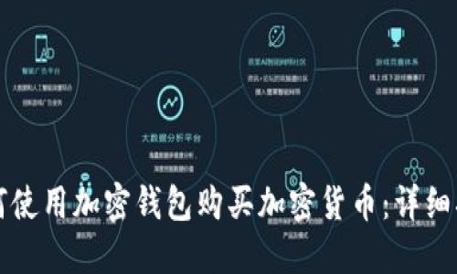 如何使用加密钱包购买加密货币：详细指南