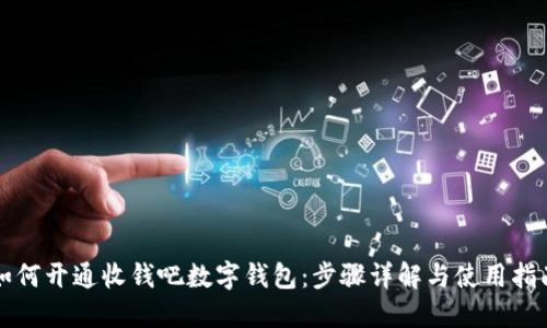 如何开通收钱吧数字钱包：步骤详解与使用指南