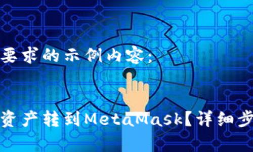 以下是符合您要求的示例内容：


如何将币安链资产转到MetaMask？详细步骤及注意事项