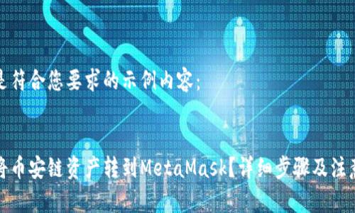 以下是符合您要求的示例内容：


如何将币安链资产转到MetaMask？详细步骤及注意事项