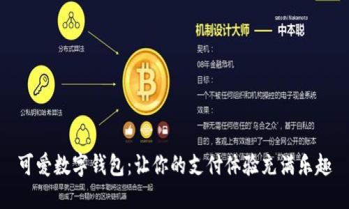 可爱数字钱包：让你的支付体验充满乐趣