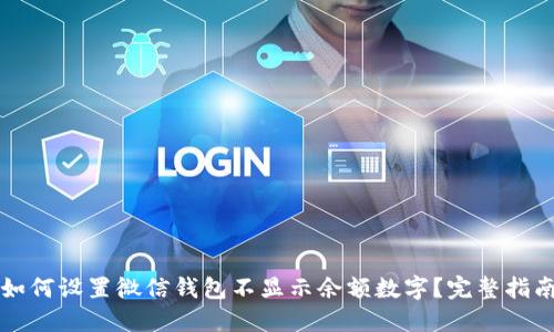如何设置微信钱包不显示余额数字？完整指南