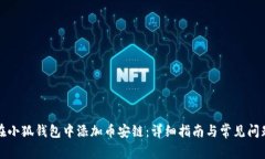如何在小狐钱包中添加币
