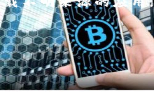 jiaoti了解小狐钱包的十六进制地址及其使用方法/jiaoti  
小狐钱包,十六进制,加密货币,区块链/guanjianci

引言
随着区块链技术的快速发展，加密货币逐渐成为了现代金融的重要组成部分。在这个过程中，各种钱包应运而生，其中小狐钱包以其便捷的操作和友好的用户界面，吸引了大量用户。许多用户在使用小狐钱包时，可能会产生一个疑问：小狐钱包的地址是以十六进制表示的吗？在本文中，我们将详细探讨小狐钱包的地址格式及其背后的机制，并解答相关的常见问题。

小狐钱包的基本概念
小狐钱包是一款支持多种加密货币的钱包应用，其主要功能包括资产存储、转账、交易记录查询等。与传统钱包相比，小狐钱包的最大优势在于其数字货币的存储与管理更为安全，并且用户可以随时随地查看自己的资产情况。此外，小狐钱包还支持与多种去中心化应用（DApp）进行交互。

十六进制地址是什么？
在讨论小狐钱包的地址格式之前，我们首先需要了解“十六进制”这一概念。十六进制是一种数码表示系统，它使用0到9和A到F共16个符号来表示数字。其中，A到F分别表示十进制的10到15。在计算机科学及相关领域，十六进制常被用于表示地址、颜色编码等信息。
在区块链中，加密资产通常通过一串字母数字组合的地址进行标识。这些地址一般是经过哈希算法处理后生成的，有些链上的地址就是以十六进制格式书写。这类似于一种加密技术，确保用户在使用地址时能增强安全性。

小狐钱包地址的格式
小狐钱包支持多种加密货币，其地址格式因所支持的币种而异。例如，比特币地址通常以“1”、“3”或“bc1”开头，而以太币的地址则以“0x”开头，这意味着其后续部分是十六进制字符串。这些地址在区块链上都是唯一的，用于接收和发送资金。
尽管小狐钱包的某些地址可能是以十六进制方式表示，但并非所有的加密资产地址都只使用十六进制。实际上，许多公链和加密资产使用不同的地址编制规则。了解这些差异对用户来说至关重要，确保在转账过程中不会因为地址问题造成资金损失。

小狐钱包的安全性
地址格式的多样性不仅影响用户体验，更与钱包的安全性密切相关。小狐钱包具备多种安全措施来保护用户资产，比如多重验证、加密存储和私钥管理等。
由于区块链的去中心化特性，一旦交易在链上被确认，将无法逆转。因此，用户在进行转账时需确保地址的正确性，确保资金能够顺利到达指定的目标。此外，用户还应定期备份钱包，并启用双因素认证等安全功能以提高账户的防护级别。

常见问题解答

h4问题1：小狐钱包的地址是否始终以十六进制表示？/h4
在小狐钱包中，地址的格式因资产而异。对于支持以太坊及其ERC20代币的钱包地址，确实是以“0x”开头的十六进制字符串。而对于比特币等其他加密资产，地址格式会有所不同，比如以“1”、“3”等字符开头。因此，用户在创建或使用地址时须根据具体的币种来判断其格式，而不应只局限于十六进制。
总结来说，部分小狐钱包地址确实是以十六进制形式存在，但并非所有加密资产地址都遵循这一规律。因此，在使用前需进行确认，避免发送到错误地址造成资金损失。

h4问题2：小狐钱包如何生成地址？/h4
小狐钱包通过一系列加密算法来生成地址。具体过程通常包括用户创建钱包时生成的私钥，然后通过公钥生成地址。生成的钱包地址是唯一的，并且与私钥一一对应，该私钥用于确认交易和访问钱包。
私钥是绝对保密的，任何人只需要知道用户的私钥就能控制这个钱包。因此，小狐钱包提供了安全备份和导出私钥的选项，以防用户丢失访问权限。建议用户记录或备份自己的私钥，并存放在安全的地方。

h4问题3：如果我用小狐钱包转账，地址不正确会怎样？/h4
转账到错误地址的后果可能是极其严重的。由于区块链的不可逆转性，一旦交易被确认，就无法撤回。资金可能会永久丢失。因此，在进行转账时，用户应仔细检查收款地址，确保其准确无误。
建议使用小狐钱包的“复制地址”功能，或者在转账前进行小额试转，确认资金能正确到达指定地址后再进行大额转账，这样能够有效降低因地址输入错误而导致的损失风险。

h4问题4：小狐钱包的地址可以被跟踪吗？/h4
小狐钱包地址在区块链上是公开的，因此其交易记录及余额是可以被任何人查看的。这属于区块链的透明性特征，虽然钱包地址本身并不直接关联用户的真实身份，但业内多种分析工具及平台能够通过交易行为识别出背后可能的用户。
如果用户希望保护自己的隐私，建议使用新钱包生成新的地址接收资金，或考虑使用一些隐私币种，如门罗币（Monero），以提升交易的隐私性。小狐钱包也在不断隐私保护功能，以适应用户对隐私和安全性的需求。

h4问题5：如何提高小狐钱包的安全性？/h4
提高小狐钱包安全性的方法有很多，包括使用强密码、启用双因素认证、定期更新应用程序等。此外，用户还应避免在公共网络环境中进行交易，以降低信息被窃取的风险。
为了进一步增强安全性，用户可以定期备份钱包，并保存私钥到安全位置，若钱包应用崩溃或手机丢失，仍能通过备份恢复访问权限。同时，保持警惕，避免点击不明链接或下载不明来源的应用，以防止受到网络攻击或恶意软件的侵害。

结论
了解小狐钱包及其地址形式对用户正确、安全地使用加密资产至关重要。尽管部分地址以十六进制格式表示，但用户依然需要根据具体币种确认地址的正确性和安全性。
通过本文对小狐钱包的全面分析及常见问题解答，我们希望能够帮助用户更好地理解小狐钱包，合理、有效地管理个人资产，提高对加密货币的使用安全性。
