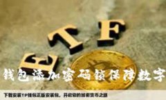 如何为纸钱包添加密码锁