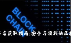 MetaMask签名获取指南：安全