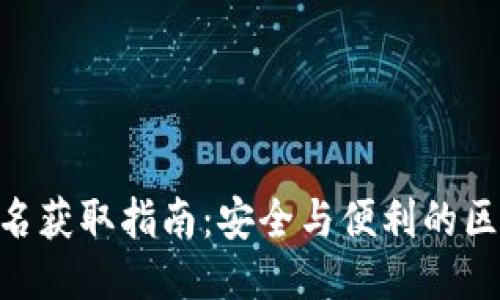 MetaMask签名获取指南：安全与便利的区块链身份验证