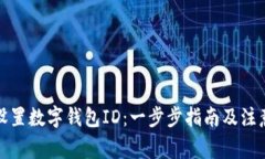 如何设置数字钱包ID：一步