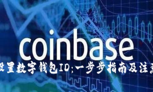 如何设置数字钱包ID：一步步指南及注意事项
