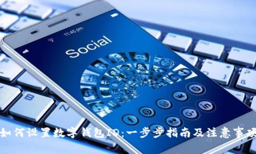 如何设置数字钱包ID：一步步指南及注意事项