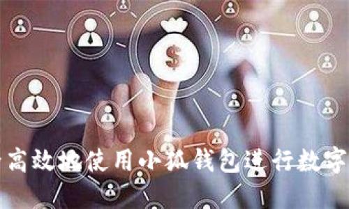 如何安全高效地使用小狐钱包进行数字资产管理