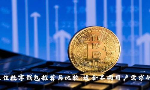 2023年最佳数字钱包推荐与比较：适合不同用户需求的全面分析