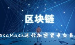 如何使用MetaMask进行加密货