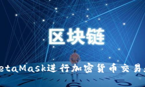 如何使用MetaMask进行加密货币交易和DApp访问