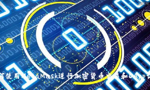 如何使用MetaMask进行加密货币交易和DApp访问