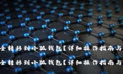 如何将ETH安全转移到小狐
