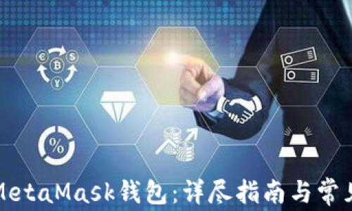 
如何绑定MetaMask钱包：详尽指南与常见问题解答
