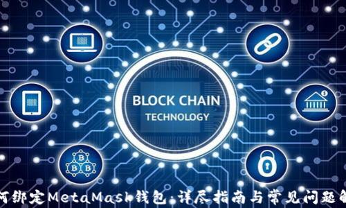 
如何绑定MetaMask钱包：详尽指南与常见问题解答