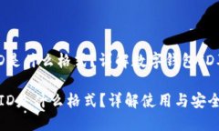 数字钱包ID是什么格式？详