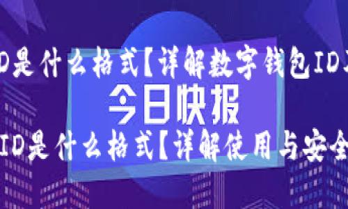 数字钱包ID是什么格式？详解数字钱包ID及其重要性

\数字钱包ID是什么格式？详解使用与安全