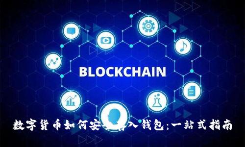 数字货币如何安全存入钱包：一站式指南