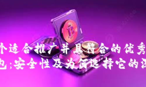 思考一个适合推广并且符合的优秀  
小狐钱包：安全性及为何选择它的深度解析
