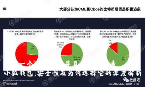 思考一个适合推广并且符合的优秀  
小狐钱包：安全性及为何选择它的深度解析