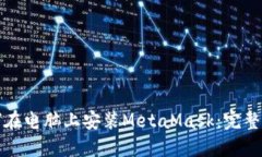 如何在电脑上安装MetaMas