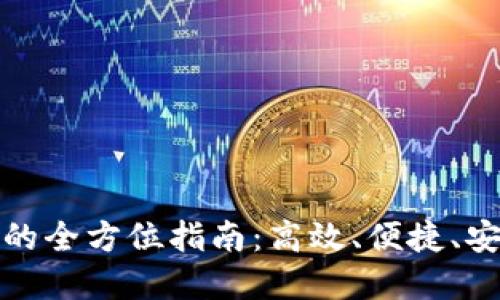数字钱包还款的全方位指南：高效、便捷、安全的还款方式