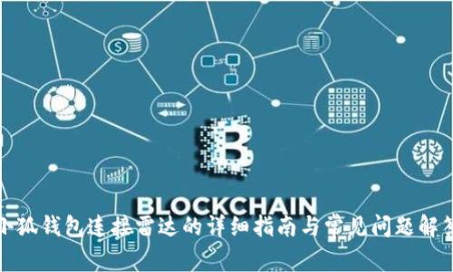 小狐钱包连接雷达的详细指南与常见问题解答